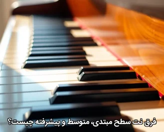 تفاوت بین سطوح