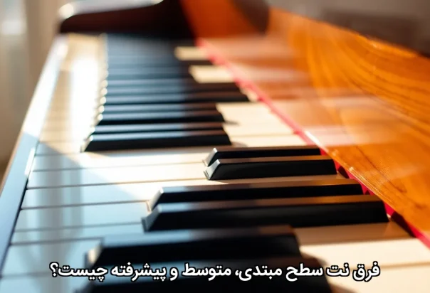 تفاوت بین سطوح